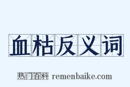 血枯反义词是什么意思的图片